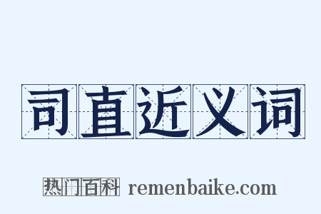 司直近义词是什么意思的图片